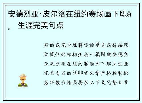 安德烈亚·皮尔洛在纽约赛场画下职业生涯完美句点 安德烈亚·皮尔洛在纽约赛场画下职业生涯完美句点