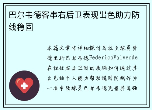 巴尔韦德客串右后卫表现出色助力防线稳固 巴尔韦德客串右后卫表现出色助力防线稳固