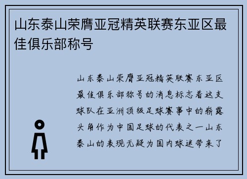 山东泰山荣膺亚冠精英联赛东亚区最佳俱乐部称号 山东泰山荣膺亚冠精英联赛东亚区最佳俱乐部称号