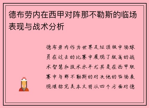 德布劳内在西甲对阵那不勒斯的临场表现与战术分析 德布劳内在西甲对阵那不勒斯的临场表现与战术分析