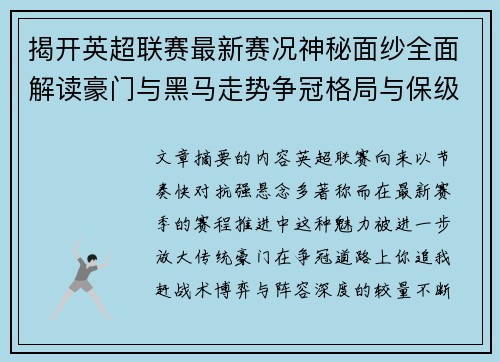 揭开英超联赛最新赛况神秘面纱全面解读豪门与黑马走势争冠格局与保级风云 揭开英超联赛最新赛况神秘面纱全面解读豪门与黑马走势争冠格局与保级风云