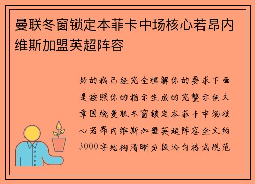 曼联冬窗锁定本菲卡中场核心若昂内维斯加盟英超阵容 曼联冬窗锁定本菲卡中场核心若昂内维斯加盟英超阵容