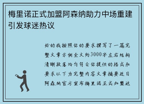 梅里诺正式加盟阿森纳助力中场重建引发球迷热议 梅里诺正式加盟阿森纳助力中场重建引发球迷热议