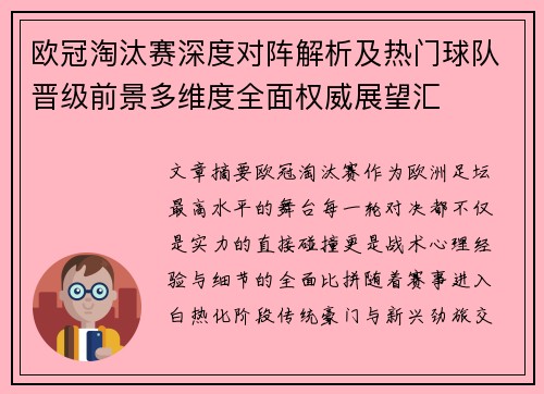 欧冠淘汰赛深度对阵解析及热门球队晋级前景多维度全面权威展望汇