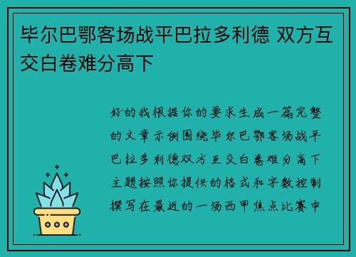 毕尔巴鄂客场战平巴拉多利德 双方互交白卷难分高下