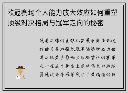 欧冠赛场个人能力放大效应如何重塑顶级对决格局与冠军走向的秘密 欧冠赛场个人能力放大效应如何重塑顶级对决格局与冠军走向的秘密