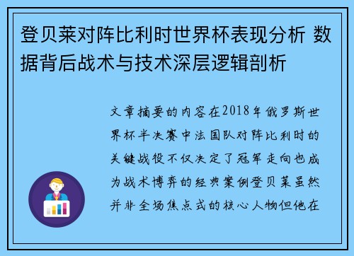 登贝莱对阵比利时世界杯表现分析 数据背后战术与技术深层逻辑剖析 登贝莱对阵比利时世界杯表现分析 数据背后战术与技术深层逻辑剖析
