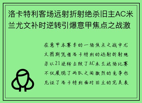 洛卡特利客场远射折射绝杀旧主AC米兰尤文补时逆转引爆意甲焦点之战激情之夜 洛卡特利客场远射折射绝杀旧主AC米兰尤文补时逆转引爆意甲焦点之战激情之夜