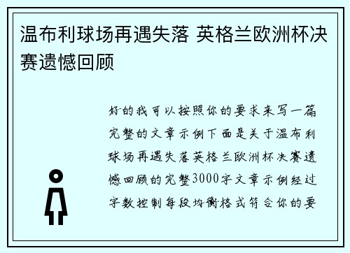 温布利球场再遇失落 英格兰欧洲杯决赛遗憾回顾 温布利球场再遇失落 英格兰欧洲杯决赛遗憾回顾