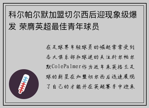 科尔帕尔默加盟切尔西后迎现象级爆发 荣膺英超最佳青年球员