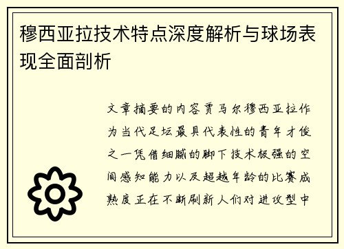 穆西亚拉技术特点深度解析与球场表现全面剖析 穆西亚拉技术特点深度解析与球场表现全面剖析