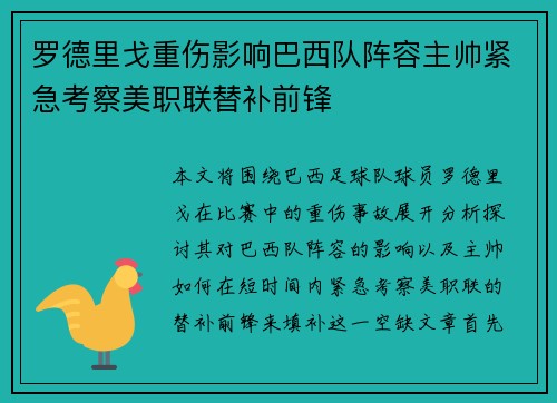 罗德里戈重伤影响巴西队阵容主帅紧急考察美职联替补前锋 罗德里戈重伤影响巴西队阵容主帅紧急考察美职联替补前锋