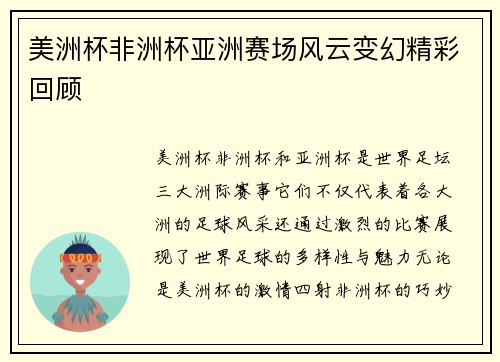 美洲杯非洲杯亚洲赛场风云变幻精彩回顾 美洲杯非洲杯亚洲赛场风云变幻精彩回顾