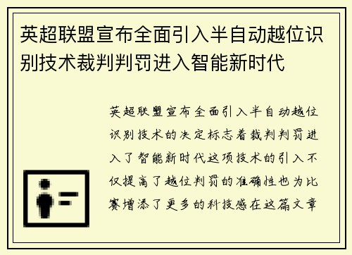 英超联盟宣布全面引入半自动越位识别技术裁判判罚进入智能新时代