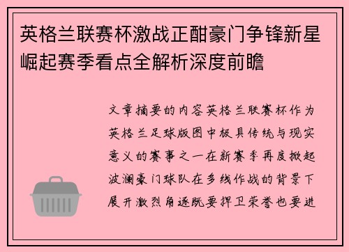 英格兰联赛杯激战正酣豪门争锋新星崛起赛季看点全解析深度前瞻 英格兰联赛杯激战正酣豪门争锋新星崛起赛季看点全解析深度前瞻