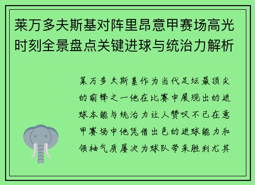 莱万多夫斯基对阵里昂意甲赛场高光时刻全景盘点关键进球与统治力解析