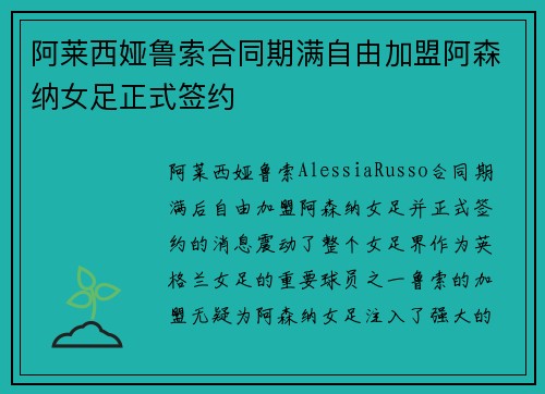 阿莱西娅鲁索合同期满自由加盟阿森纳女足正式签约