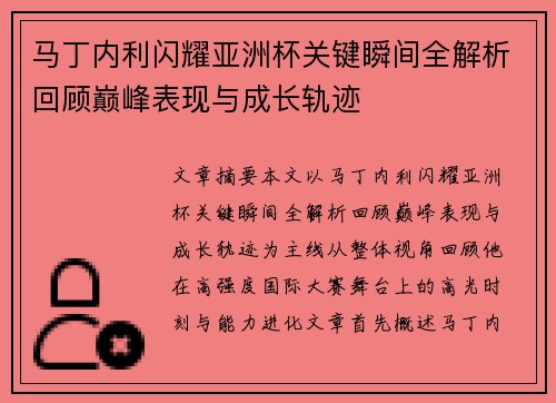 马丁内利闪耀亚洲杯关键瞬间全解析回顾巅峰表现与成长轨迹 马丁内利闪耀亚洲杯关键瞬间全解析回顾巅峰表现与成长轨迹