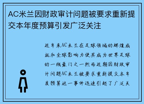 AC米兰因财政审计问题被要求重新提交本年度预算引发广泛关注 AC米兰因财政审计问题被要求重新提交本年度预算引发广泛关注