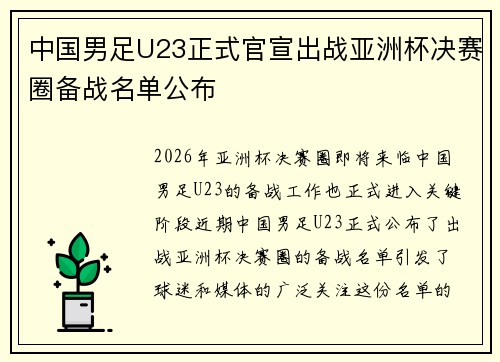 中国男足U23正式官宣出战亚洲杯决赛圈备战名单公布