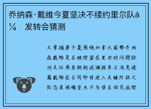 乔纳森·戴维今夏坚决不续约里尔队引发转会猜测 乔纳森·戴维今夏坚决不续约里尔队引发转会猜测