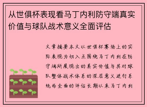 从世俱杯表现看马丁内利防守端真实价值与球队战术意义全面评估 从世俱杯表现看马丁内利防守端真实价值与球队战术意义全面评估
