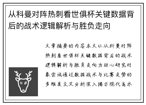 从科曼对阵热刺看世俱杯关键数据背后的战术逻辑解析与胜负走向 从科曼对阵热刺看世俱杯关键数据背后的战术逻辑解析与胜负走向