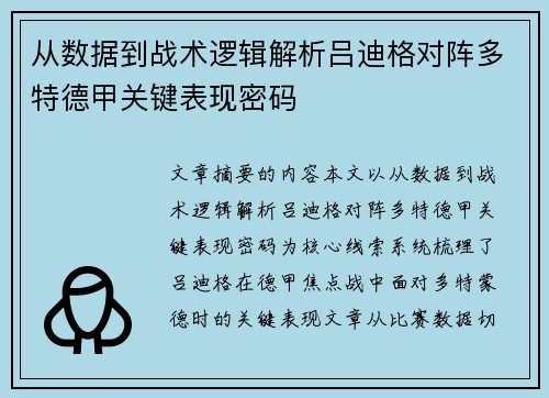 从数据到战术逻辑解析吕迪格对阵多特德甲关键表现密码