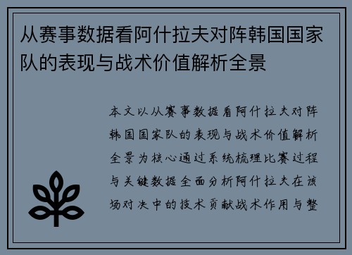 从赛事数据看阿什拉夫对阵韩国国家队的表现与战术价值解析全景 从赛事数据看阿什拉夫对阵韩国国家队的表现与战术价值解析全景