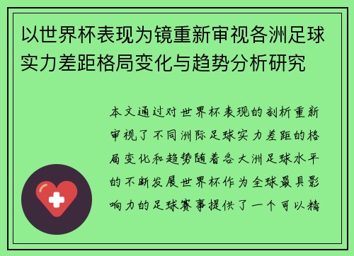 以世界杯表现为镜重新审视各洲足球实力差距格局变化与趋势分析研究