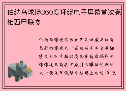 伯纳乌球场360度环绕电子屏幕首次亮相西甲联赛 伯纳乌球场360度环绕电子屏幕首次亮相西甲联赛