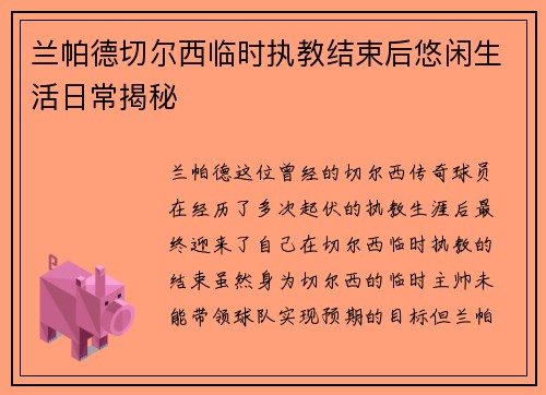 兰帕德切尔西临时执教结束后悠闲生活日常揭秘 兰帕德切尔西临时执教结束后悠闲生活日常揭秘