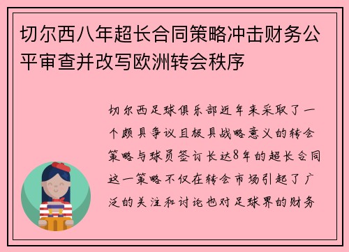 切尔西八年超长合同策略冲击财务公平审查并改写欧洲转会秩序