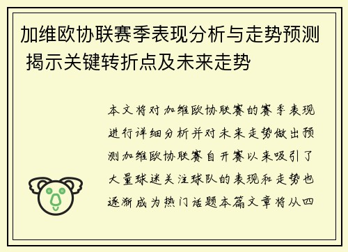 加维欧协联赛季表现分析与走势预测 揭示关键转折点及未来走势 加维欧协联赛季表现分析与走势预测 揭示关键转折点及未来走势