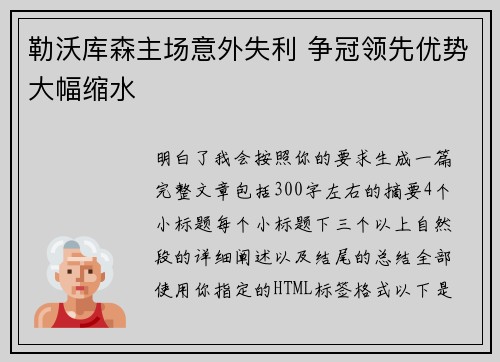勒沃库森主场意外失利 争冠领先优势大幅缩水 勒沃库森主场意外失利 争冠领先优势大幅缩水