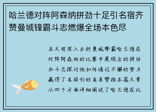 哈兰德对阵阿森纳拼劲十足引名宿齐赞曼城锋霸斗志燃爆全场本色尽