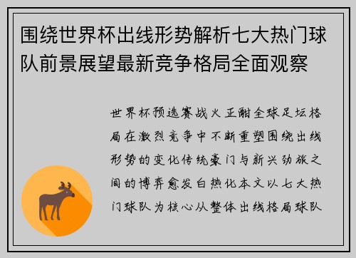 围绕世界杯出线形势解析七大热门球队前景展望最新竞争格局全面观察 围绕世界杯出线形势解析七大热门球队前景展望最新竞争格局全面观察