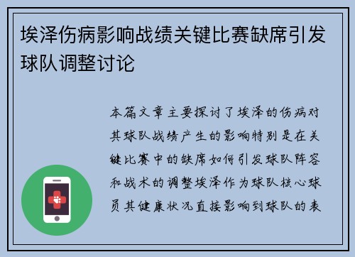 埃泽伤病影响战绩关键比赛缺席引发球队调整讨论 埃泽伤病影响战绩关键比赛缺席引发球队调整讨论