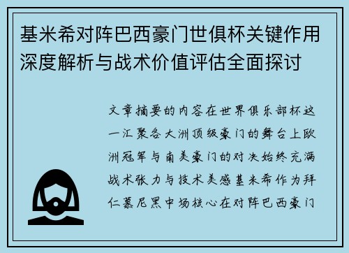 基米希对阵巴西豪门世俱杯关键作用深度解析与战术价值评估全面探讨