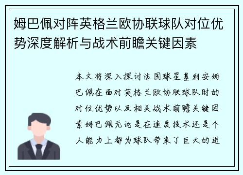 姆巴佩对阵英格兰欧协联球队对位优势深度解析与战术前瞻关键因素