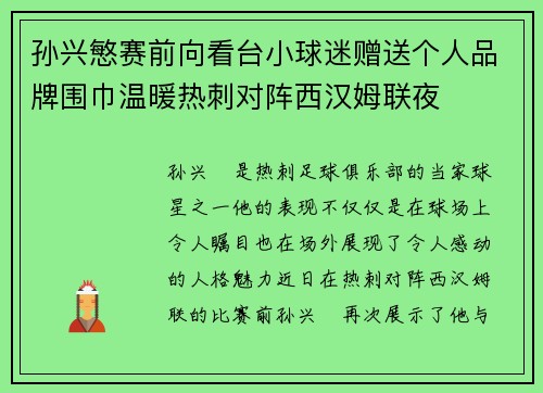 孙兴慜赛前向看台小球迷赠送个人品牌围巾温暖热刺对阵西汉姆联夜