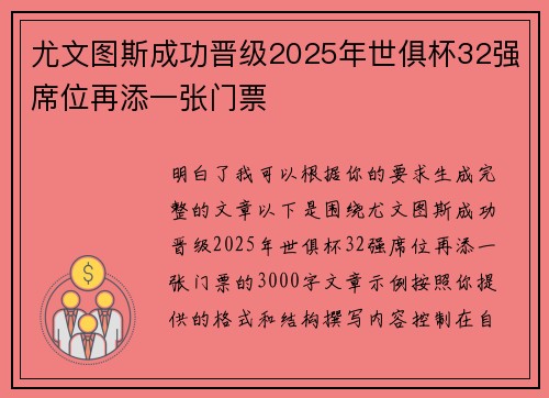 尤文图斯成功晋级2025年世俱杯32强席位再添一张门票 尤文图斯成功晋级2025年世俱杯32强席位再添一张门票
