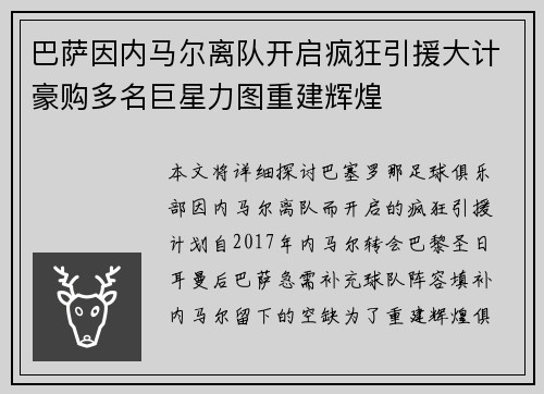 巴萨因内马尔离队开启疯狂引援大计豪购多名巨星力图重建辉煌 巴萨因内马尔离队开启疯狂引援大计豪购多名巨星力图重建辉煌