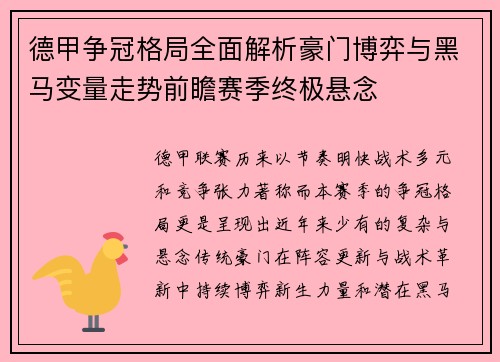 德甲争冠格局全面解析豪门博弈与黑马变量走势前瞻赛季终极悬念 德甲争冠格局全面解析豪门博弈与黑马变量走势前瞻赛季终极悬念