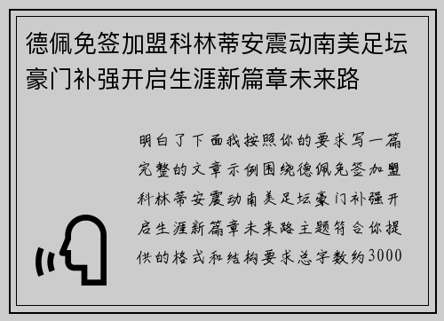 德佩免签加盟科林蒂安震动南美足坛豪门补强开启生涯新篇章未来路 德佩免签加盟科林蒂安震动南美足坛豪门补强开启生涯新篇章未来路