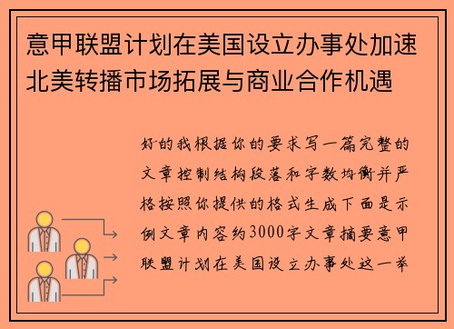 意甲联盟计划在美国设立办事处加速北美转播市场拓展与商业合作机遇 意甲联盟计划在美国设立办事处加速北美转播市场拓展与商业合作机遇