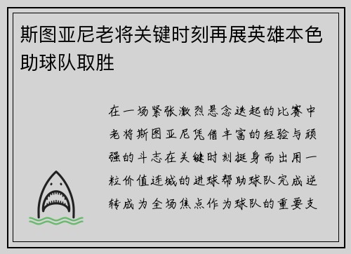 斯图亚尼老将关键时刻再展英雄本色助球队取胜 斯图亚尼老将关键时刻再展英雄本色助球队取胜