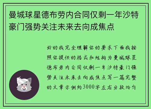 曼城球星德布劳内合同仅剩一年沙特豪门强势关注未来去向成焦点
