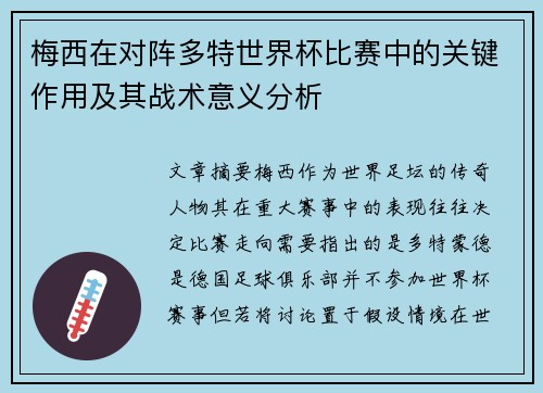 梅西在对阵多特世界杯比赛中的关键作用及其战术意义分析