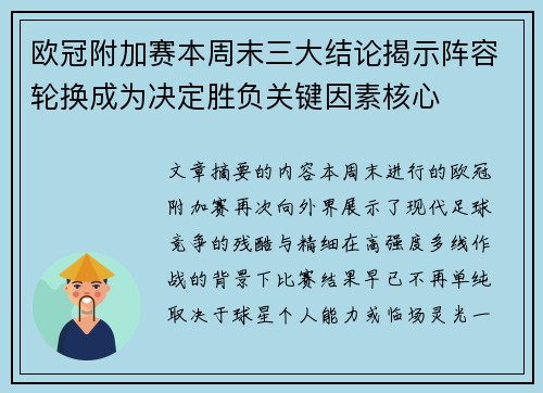 欧冠附加赛本周末三大结论揭示阵容轮换成为决定胜负关键因素核心 欧冠附加赛本周末三大结论揭示阵容轮换成为决定胜负关键因素核心